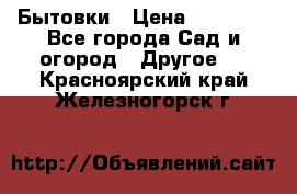 Бытовки › Цена ­ 43 200 - Все города Сад и огород » Другое   . Красноярский край,Железногорск г.